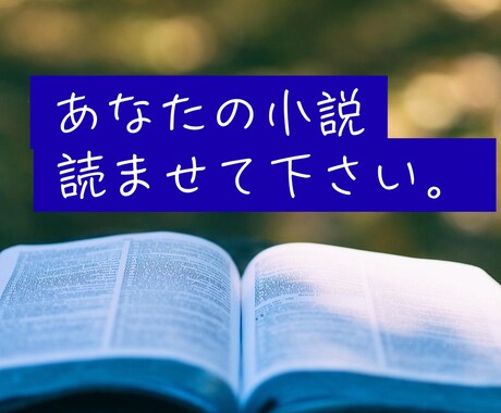 読者のリアルな声、お届けします ～あなたの物語、ひとりの読者が真剣に読み込みます～ イメージ1
