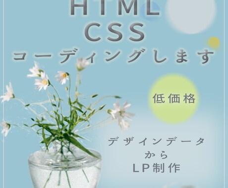 HTML＆CSSコーディングします 低価格でコーディングいたします！ イメージ1