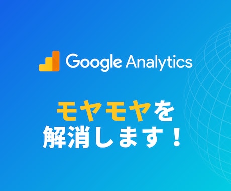 googleアナリティクス計測されないを解消します 即日対応！反映されない...などモヤモヤ解消を代行いたします イメージ1