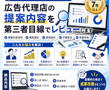 広告代理店の提案内容を第三者目線でレビューします 広告運用歴7年以上｜提案内容の妥当性を客観的に診断します イメージ1