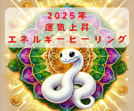 2025年の運気をエネルギーでMAXにさせます 2025年を素敵な一年にするために運気上昇エネルギー送ります イメージ1