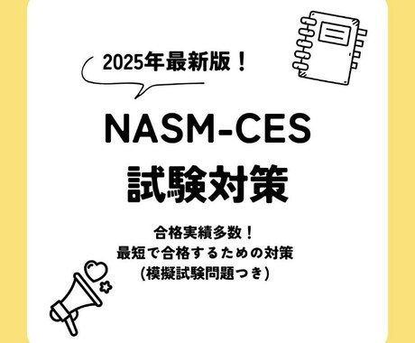 NASM-CES最短合格をサポートします イメージ1