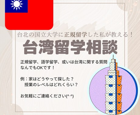 台湾留学に関する相談答えます！ます 台湾に留学してみたいけど、何も分からない。。。そんな方！ イメージ1