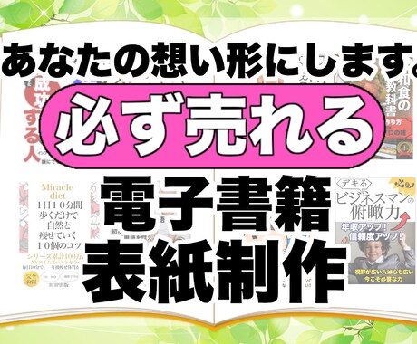 必ず売れる電子書籍の表紙をプロが承ります Kindleにて実績多数の出版社があなたの想いを形にします！ イメージ1