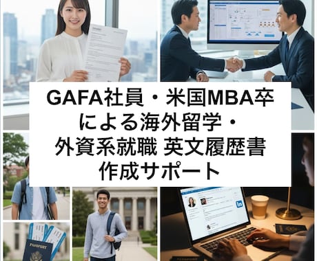 海外留学・外資系就職の英文CV 履歴書を作成します 米国MBA卒・在米GAFA社員が英文履歴書CVの作成サポート イメージ1