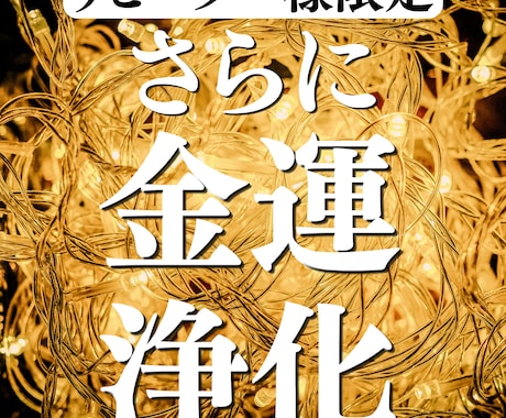 リピーター様限定 さらにお金の流れを良くします 浄化によってお金の氣を整え、さらに豊を手に入れる イメージ1