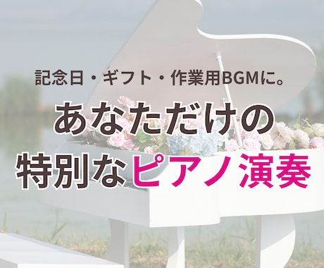 心に響くピアノ演奏♪あなたのリクエスト奏でます 思い出の曲、大切なあの曲をあなたのためだけに イメージ1
