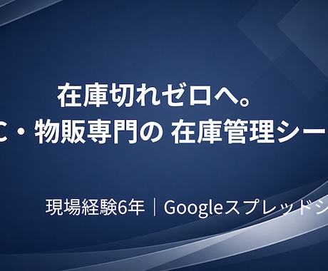 EC・物販向け在庫管理表を作成します 在庫切れゼロへ。現場経験者が作る管理表 イメージ1