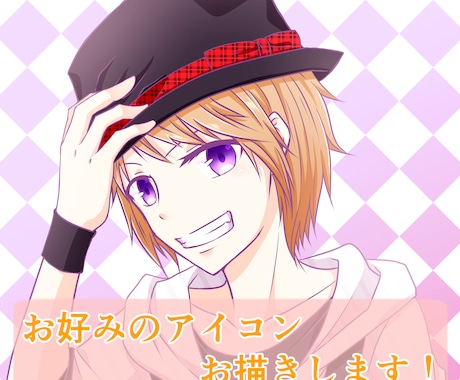お好みのアイコンお描きします お渡しまで1～2日！ほしいアイコンが見つからなかった貴方へ！ イメージ1