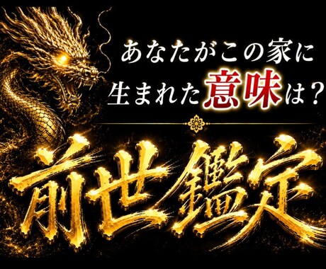 前世鑑定|あなたがこの家に生まれた意味を霊視します 守護霊・前世・霊能力の繋がりから、魂の使命を読み解きます イメージ1