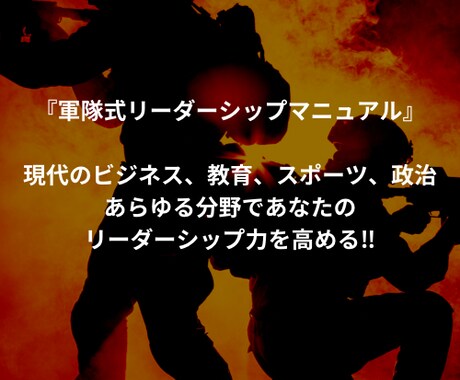 リーダー必見‼︎ チームを勝利に導きます 貴重な独自のノウハウ!軍隊式リーダーシップ・マニュアル販売 イメージ1