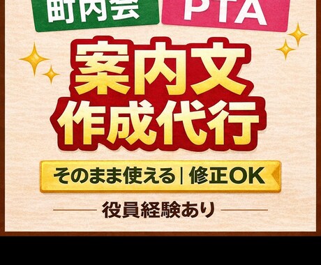 町内会・PTA役員の負担激減！案内文作成を代行ます メモだけでOK｜失礼のない読みやすい文章に整えます。 イメージ1