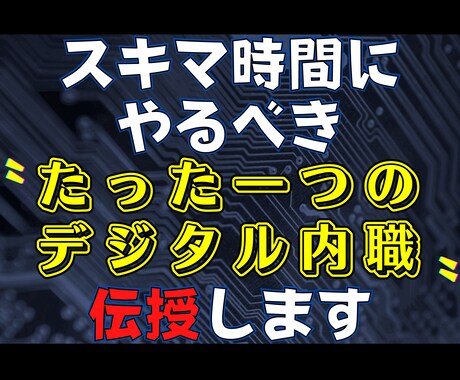 ゴリッゴリの副業弱者が〝唯一〟稼いだ手法を教えます 『スキマ時間×スマホ＝副収入』の方程式を知らずに諦めますか？ イメージ1
