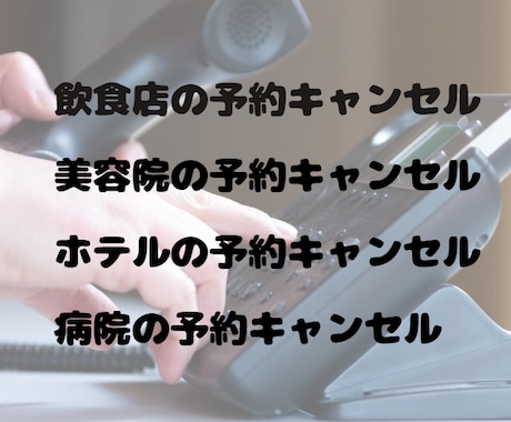 キャンセルの電話代行をします 飲食店・美容院・ホテル・病院等の店舗の連絡はお任せください！ イメージ2