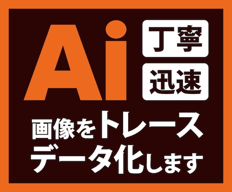 画像をトレースして、Aiデータを作成します すばやく丁寧に、アウトラインデータをお作りします！ イメージ1
