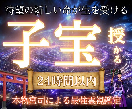 突如ご懐妊!?強力霊視で徹底的に子宝鑑定します 【魂のご縁を深く視て授かりの道を導く】大ボリューム集中鑑定 イメージ1