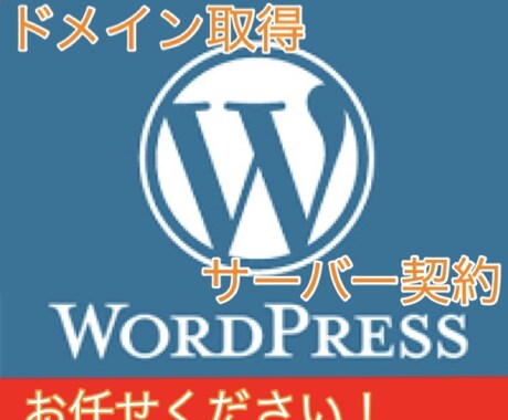 格安でワードプレスの導入・設置を代行いたします ドメイン＆サーバーお任せください！常時SSL化対応！ イメージ2