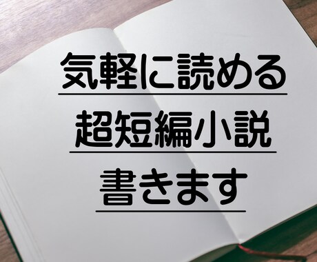 超短編小説書きます 気軽に読める、あなたのための短い小説 イメージ1