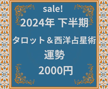 sale! 下半期運勢をタロット・占星術で占います 西洋占星術は月相・サビアンシンボル・運気の良い時期をお知らせ イメージ1