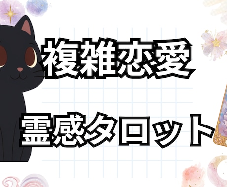 複雑恋愛│気持ち・未来・今後の展開を丁寧に視ます 打ち明けられない苦しい恋｜誰にも言えない気持ちに寄り添います イメージ1