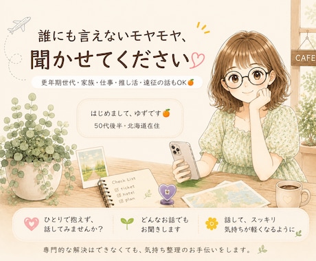 お悩み・雑談・モヤモヤ受けとめます 50代女性が、様々なお悩み・モヤモヤを受け止めます イメージ1