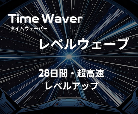 レベルウェーブ】全自動ディープ調整します レベルウェーブはタイムウェーバーの最強版です！ イメージ1