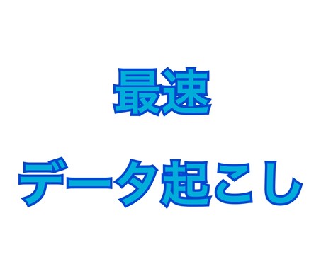 ３日以内にデータ起こします イメージ1