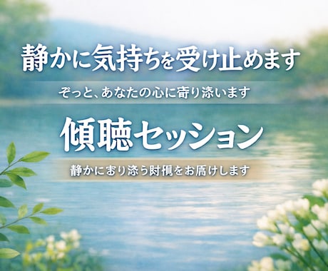 静かに気持ちを受け止めます 否定せず、急かさず、静かに寄り添います イメージ1