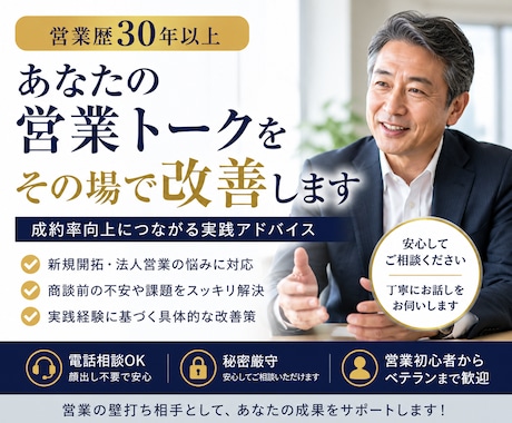 営業歴30年以上｜営業トーク改善します 営業現場30年超、実践目線で改善します イメージ1
