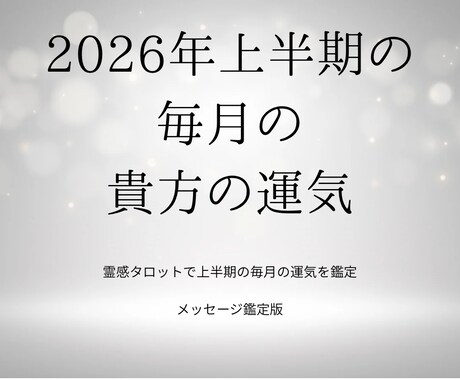 霊視、霊感タロットで運気を底上げします 貴方の守護者から一言メッセージ付。新たな気持ちで新年を イメージ1
