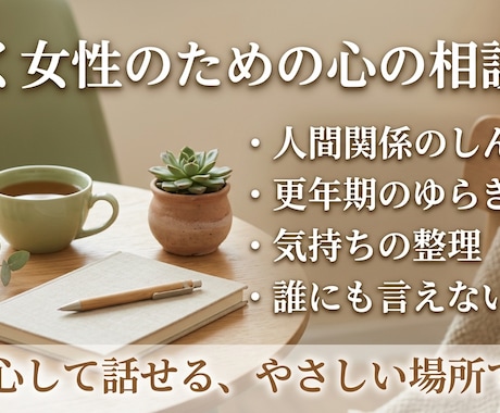 女性の心の相談室｜人間関係メンタルサポートします ゆっくり話して、ゆっくり整える。  女性のための心の相談室 イメージ2