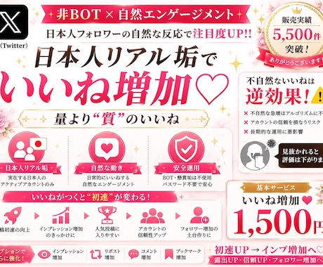 X日本人リアル垢自然ないいね増加（非BOT）します 日本人フォロワー！いいね♡インプ♡増産で注目度UP!! イメージ1