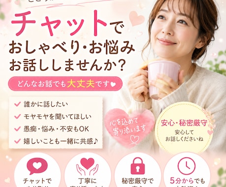 元気になっていただくため、チャットのお相手をします 元気が出ない時は、30分 ほんわかチャット❇️チエミにお任せ イメージ1