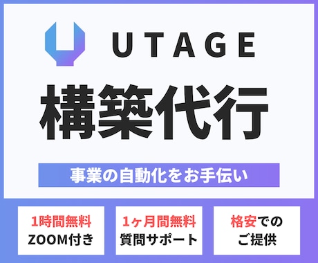 5名限定:3万円でUTAGE構築代行を行います UTAGEを導入したいけどやり方がわからない方へ イメージ1