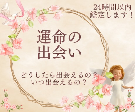 24時間以内鑑定！運命の出会い時期、お相手視ます 運命の出会い/時期/出会いの時期/天使が伝えます/相手 イメージ2