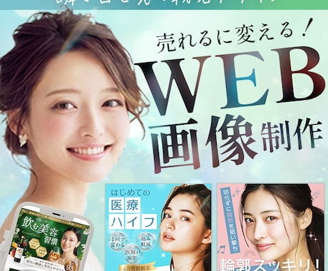 3件限定 | 女性向けバナー・WEB画像作成します 売上UPに繋がるWEB画像を制作いたします イメージ1
