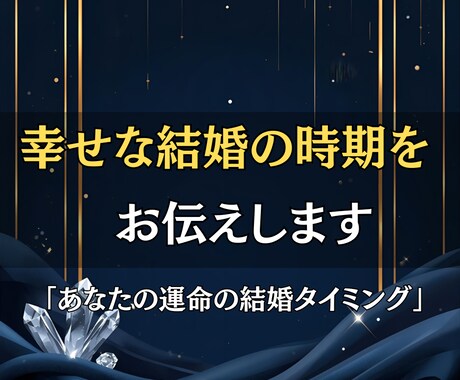 運命の結婚タイミングを霊視し幸せな未来を伝えます 愛に満ちた未来を、運命の時期とともにお届け イメージ2