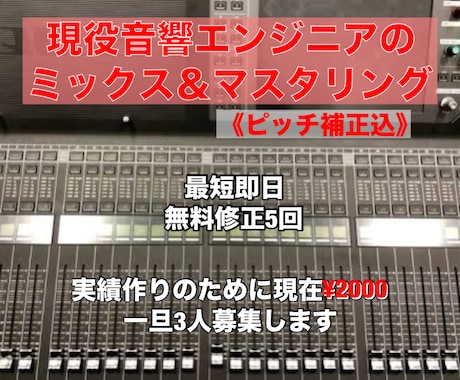 ミックスマスタリングを【最低価格】で承ります ミックス、マスタリング(ボーカル加工込)を最低価格で承ります イメージ1