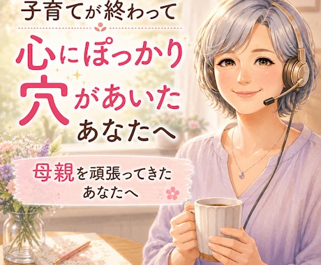 寂しい誰かに話したい、その気持ちをお聞きします 子育てを終えた方、終えようとしてる方の女性向けのサービスです イメージ2
