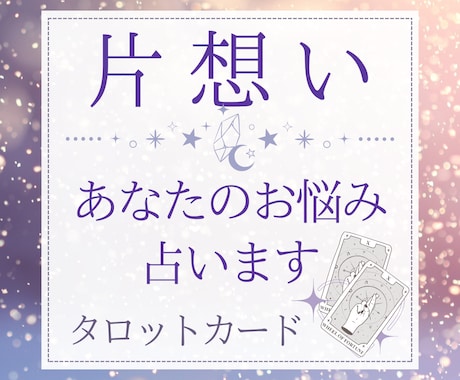 片思い中のあなたへ タロットカードでお悩み占います 相手の気持ち？この恋の未来？あなたの気になることをタロットで イメージ1