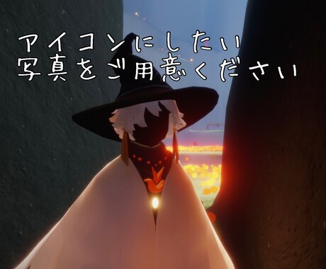 Skyキャラクター限定星の子を描きます あなたの星の子をスクショしてアイコンにしてみませんか？ イメージ2