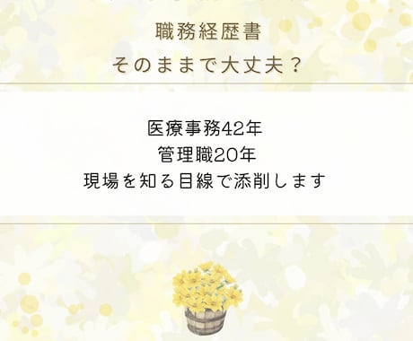 医療事務の職務経歴書を管理職目線で添削します イメージ1