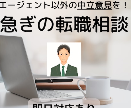 とりあえず急ぎ！内定前後の転職相談に30分応じます イメージ1