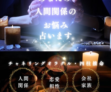 人間関係、家族、恋愛お相手様の気持ち、性格を見ます チャネリングオラクル、四柱推命で具体的にお伝えします イメージ1