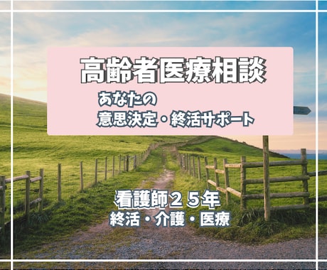 看護師歴25年　高齢者医療、終活相談のります みんなの師長さん。看護師がまず話しを伺います イメージ1