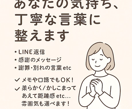 あなたの気持ち、丁寧な言葉に代筆します LINE返信やお詫び…気持ちを丁寧に代筆します イメージ1