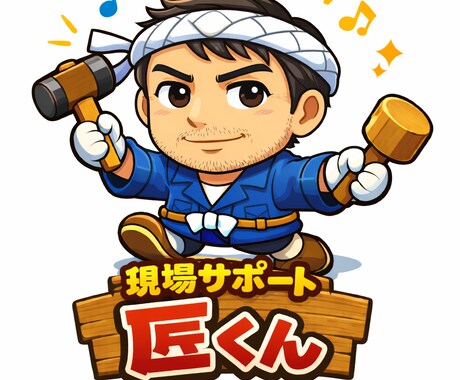 現場作業に特化！現場サポートAI 匠くん導入します 現場作業をより安全に・迅速に導いてくれるAIbotです イメージ1