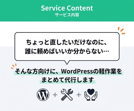 WordPressの修正・更新・設定を代行します 小さな修正3点まで丁寧に対応します イメージ2