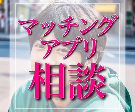 マッチングアプリについての相談乗ります 累計マッチ数1500人以上の私に何でもお任せください！！ イメージ1