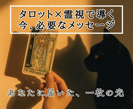 今あなたに必要なメッセージをタロットと霊視で視ます 最も必要な御神託を霊視とタロット一枚引きでお伝えします イメージ1